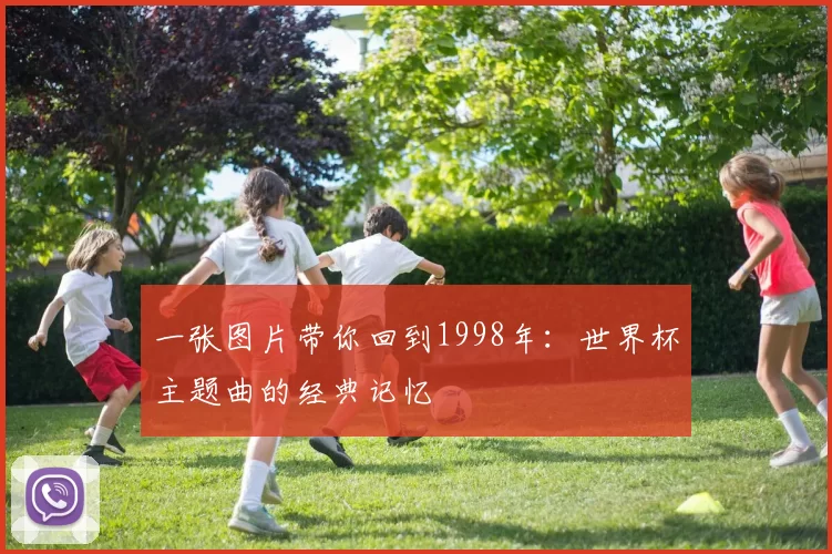 一张图片带你回到1998年：世界杯主题曲的经典记忆