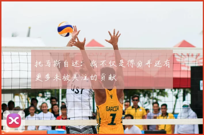 托马斯自述:我不仅是得分手还有更多未被关注的贡献