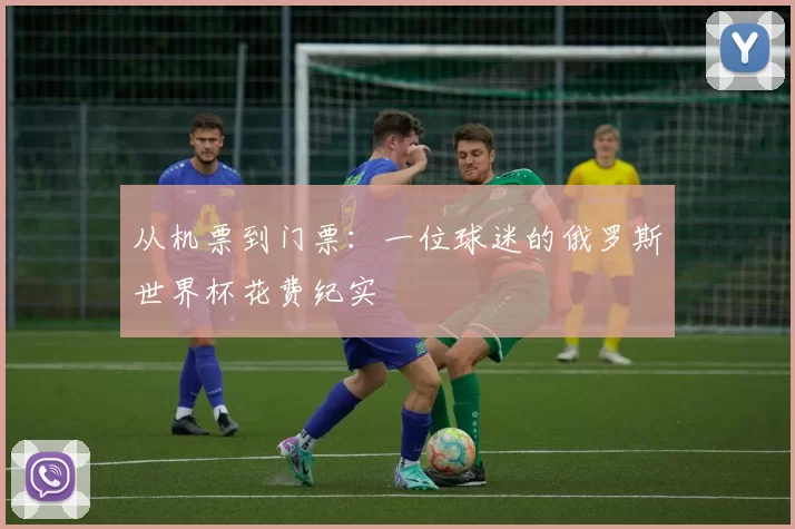 从机票到门票：一位球迷的俄罗斯世界杯花费纪实