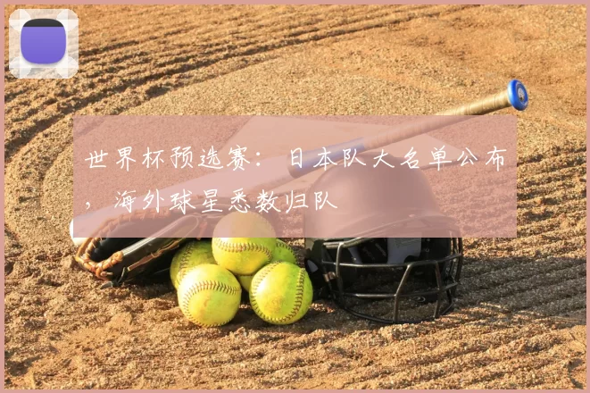世界杯预选赛：日本队大名单公布，海外球星悉数归队