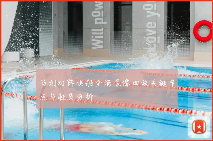 马刺对阵快船全场录像回放关键节点与胜负分析