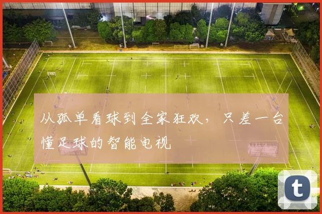 从孤单看球到全家狂欢,只差一台懂足球的智能电视