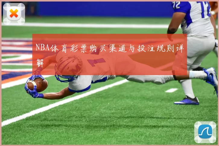 NBA体育彩票购买渠道与投注规则详解