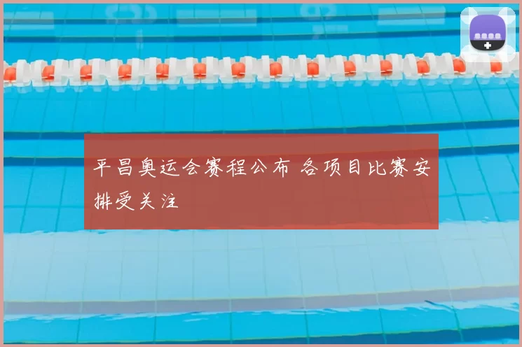 平昌奥运会赛程公布 各项目比赛安排受关注