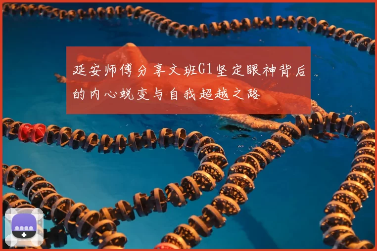 延安师傅分享文班G1坚定眼神背后的内心蜕变与自我超越之路