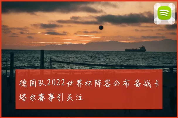 德国队2022世界杯阵容公布 备战卡塔尔赛事引关注