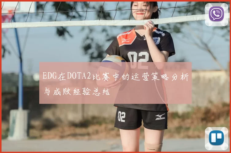 EDG在DOTA2比赛中的运营策略分析与成败经验总结