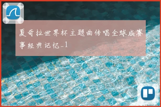 夏奇拉世界杯主题曲传唱全球成赛事经典记忆_1