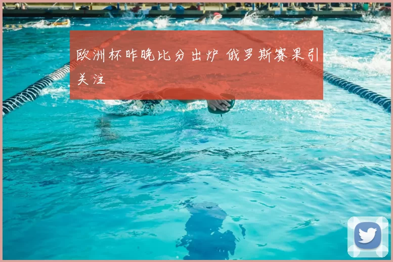 欧洲杯昨晚比分出炉 俄罗斯赛果引关注