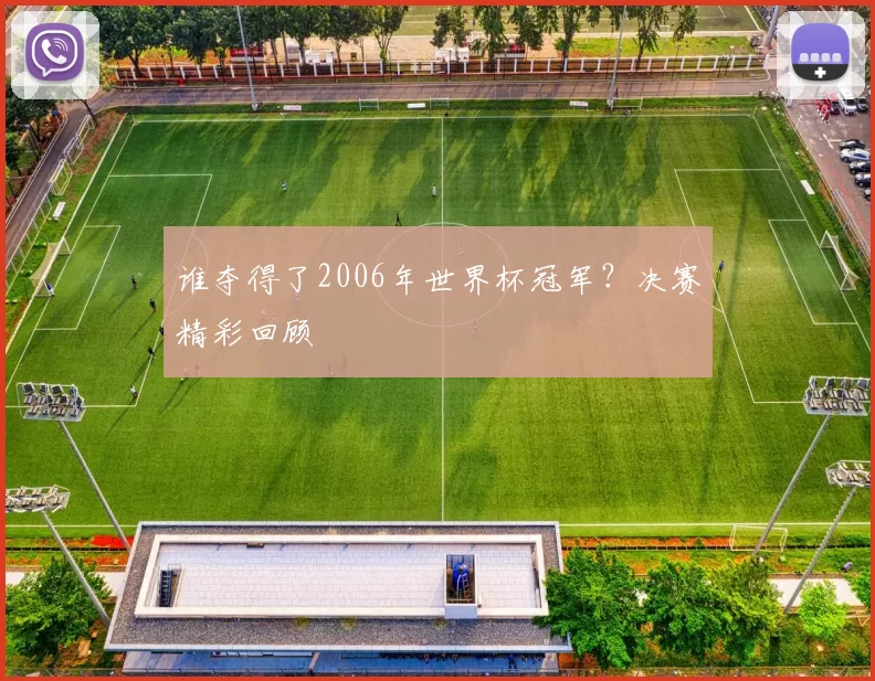 谁夺得了2006年世界杯冠军？决赛精彩回顾