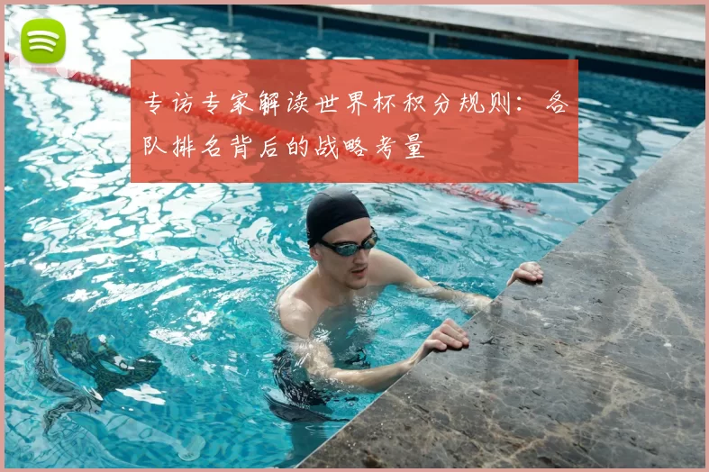 专访专家解读世界杯积分规则：各队排名背后的战略考量