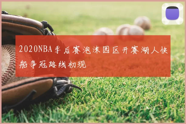 2020NBA季后赛泡沫园区开赛湖人快船争冠路线初现