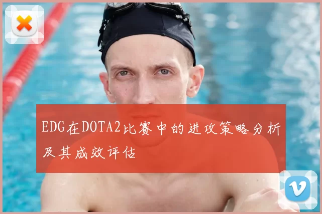 EDG在DOTA2比赛中的进攻策略分析及其成效评估