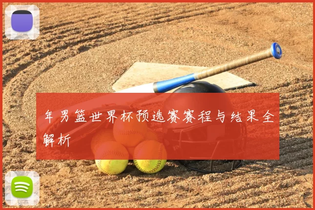 年男篮世界杯预选赛赛程与结果全解析