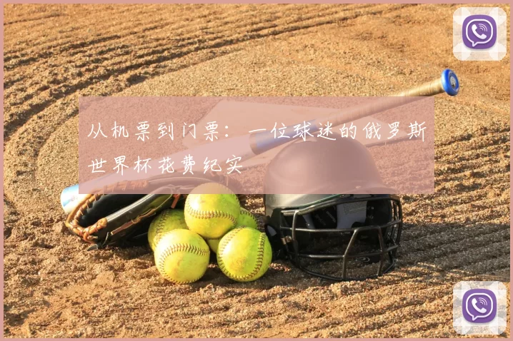 从机票到门票：一位球迷的俄罗斯世界杯花费纪实