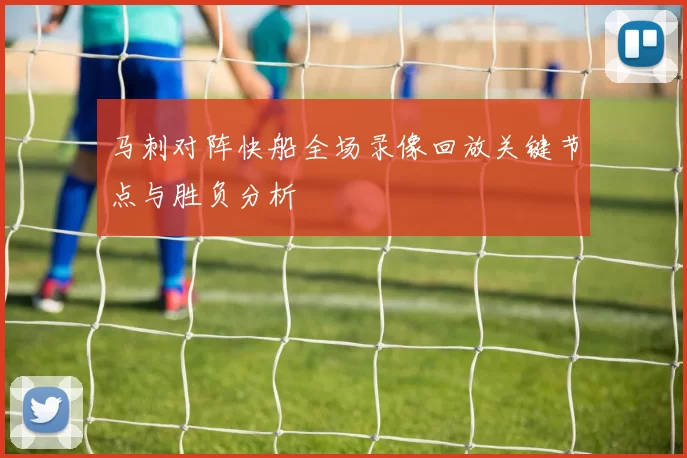 马刺对阵快船全场录像回放关键节点与胜负分析