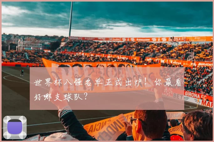 世界杯八强名单正式出炉！你最看好哪支球队？