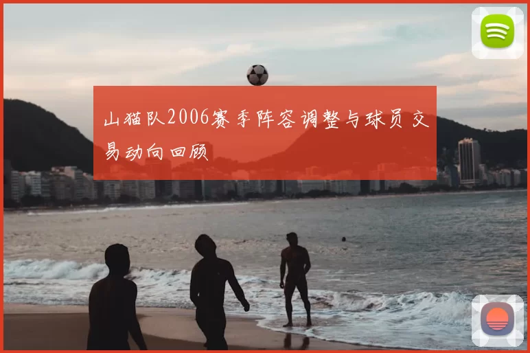 山猫队2006赛季阵容调整与球员交易动向回顾