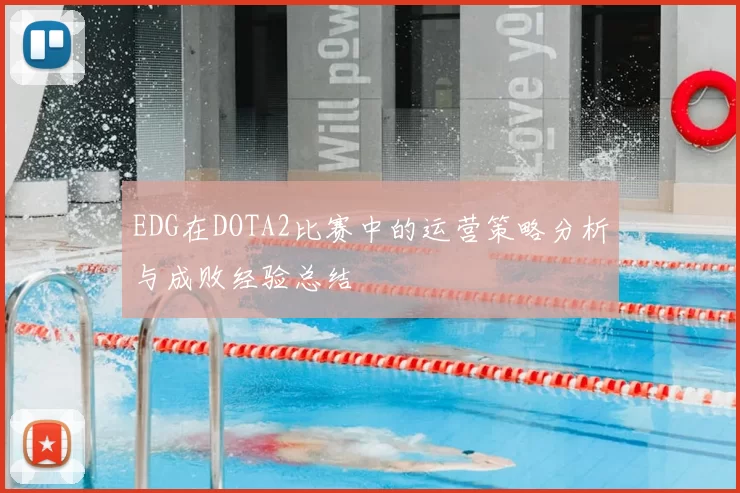 EDG在DOTA2比赛中的运营策略分析与成败经验总结