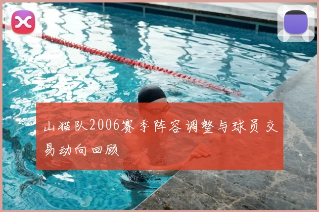山猫队2006赛季阵容调整与球员交易动向回顾