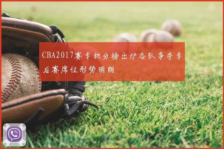 CBA2017赛季积分榜出炉各队争夺季后赛席位形势明朗